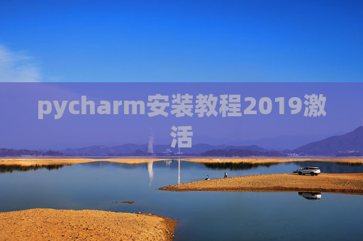 pycharm安装教程2019激活 pycharm安装教程2019激活